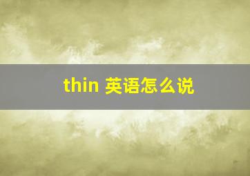 thin 英语怎么说